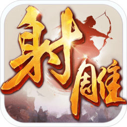 <b>射雕英雄传手游2024官方版</b>