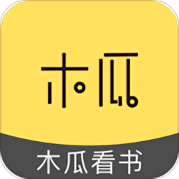 木瓜看书去广告版