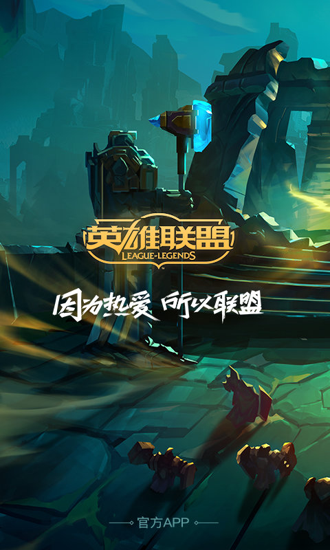 英雄联盟助手app(掌上英雄联盟)