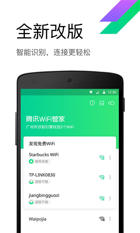 腾讯wifi管家最新版本