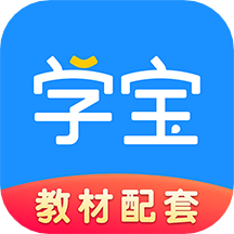小学宝app(改名为学宝)