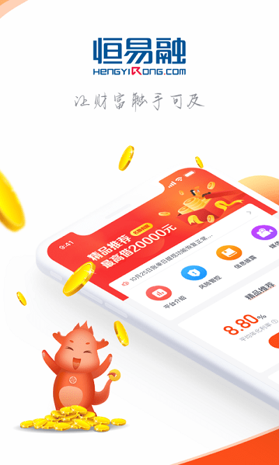 恒易融手机版