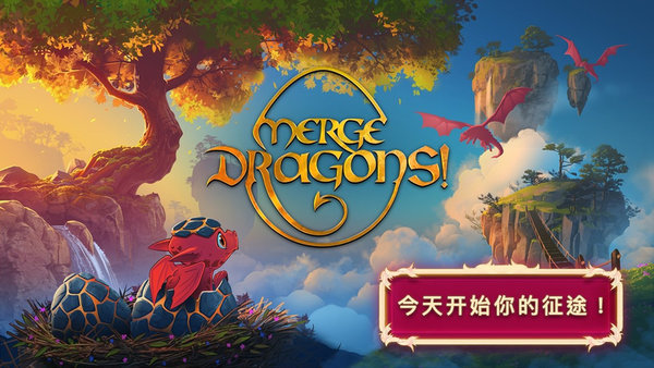 merge dragons中文版下载