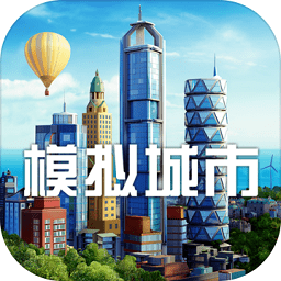 模拟城市我是市长ios内购破解版