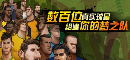 盖世球星手游