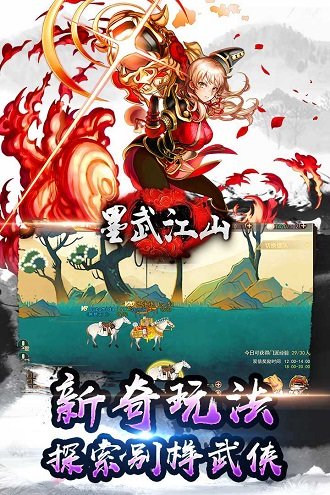 墨武江山手游