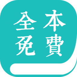 全本免费小说阅读器历史版本