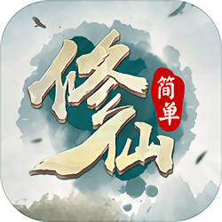 简单修仙手游