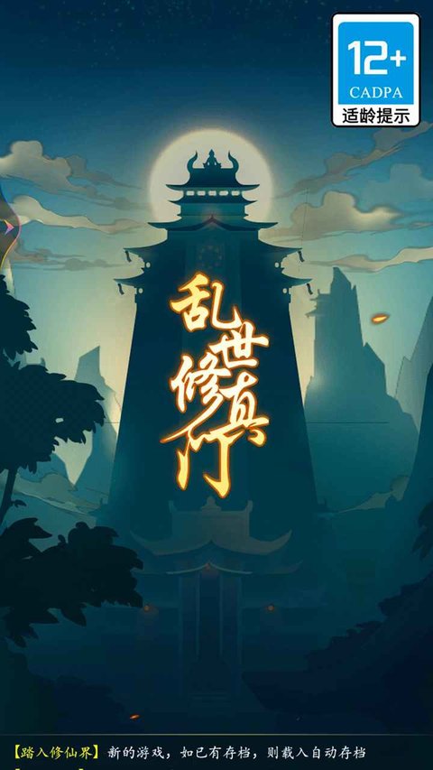 乱世修真门手游