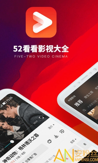 52看看影视大全app
