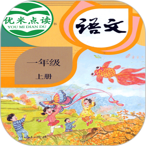 小学语文一年级优米点读软件