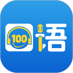 口语100app学生版