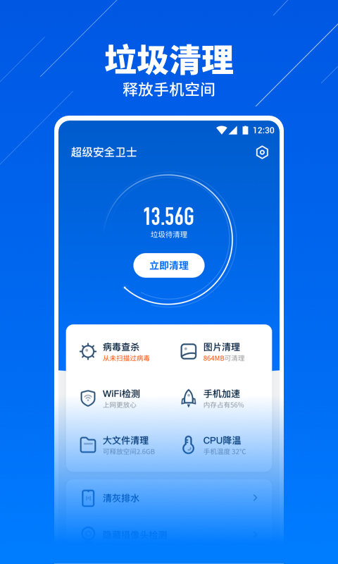超级安全卫士app下载