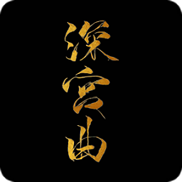 深宫曲百鸟朝凤版本