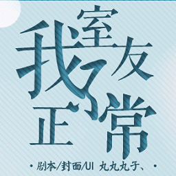橙光我室友不正常破解版