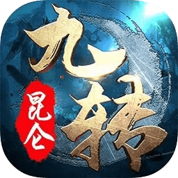 九转昆仑3456玩版
