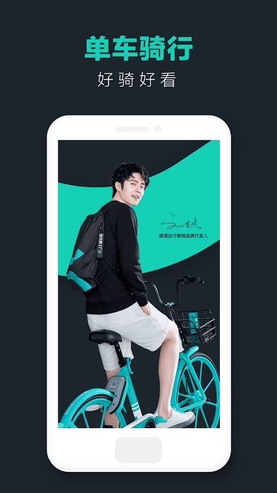 滴滴青桔共享单车app