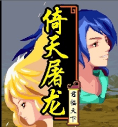 倚天屠龙之君临天下破解版