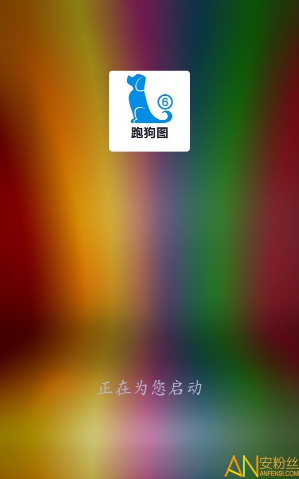 跑狗图app免费下载安装