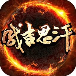 成吉思汗2军饷版新服