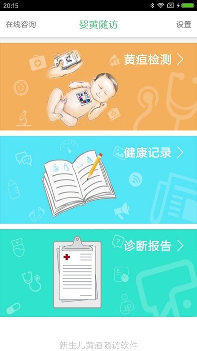 黄疸测试软件下载