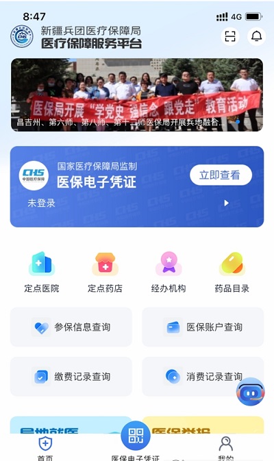 新疆兵团医保app下载