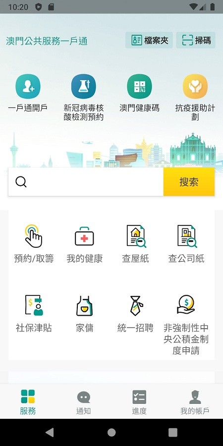 澳门公共服务一户通安卓下载
