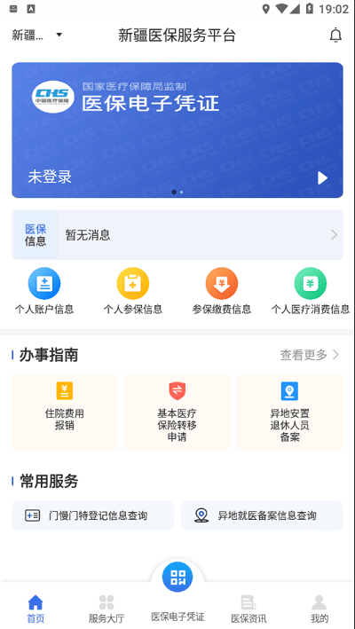 新疆医保服务app下载苹果版
