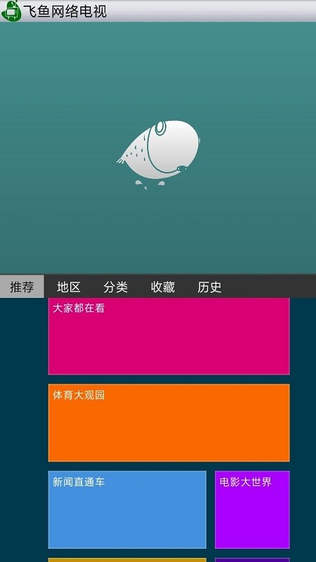 飞鱼网络电视app下载