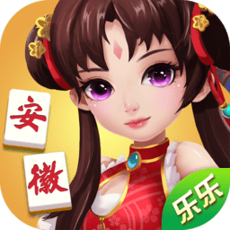 乐乐安徽麻将手机版
