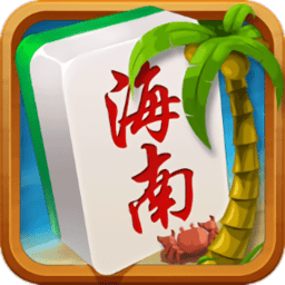 海南麻将官方正版