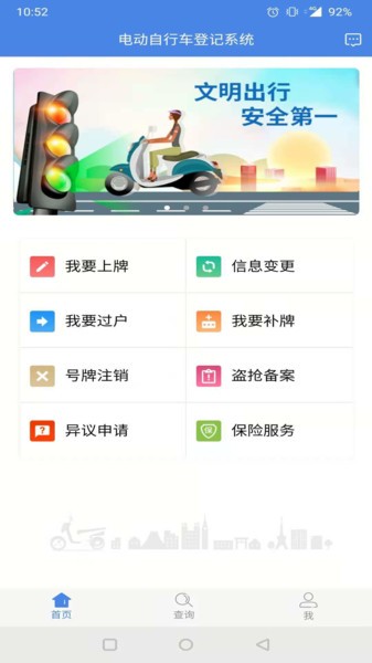 电动车登记系统app官方版