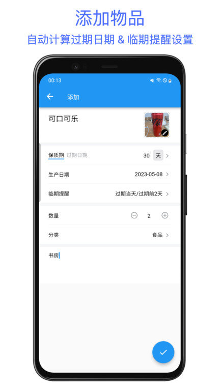 保质期提醒助手软件下载