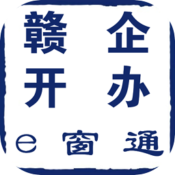 赣企开办e窗通app官方版