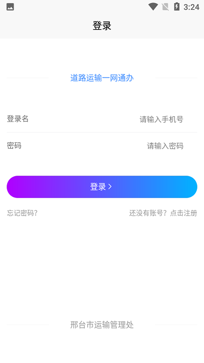 邢台运管一网通办app下载