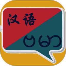 缅甸语翻译手机版