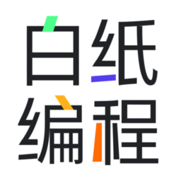 白纸编程app