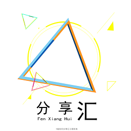 分享汇软件合集
