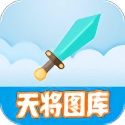 天将图库app