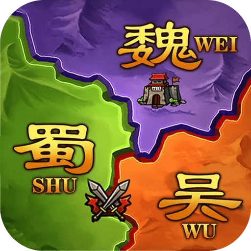 攻城三国志战略版手游