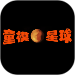 童模星球平台