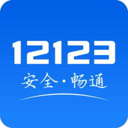东莞交警12123最新版