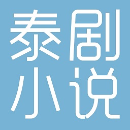 泰剧小说app