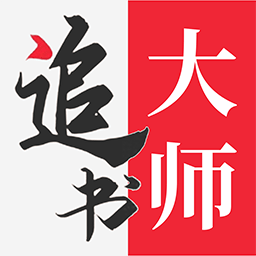 追书大师漫画app