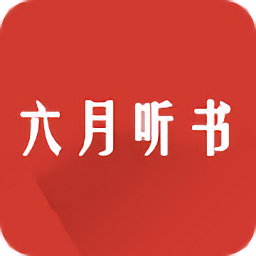 六月听书网最新版