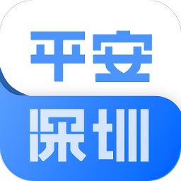 平安深圳app官方苹果版
