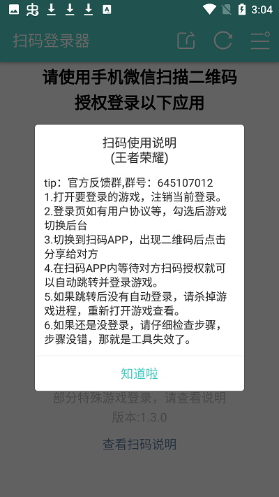 扫码登录器下载手机版