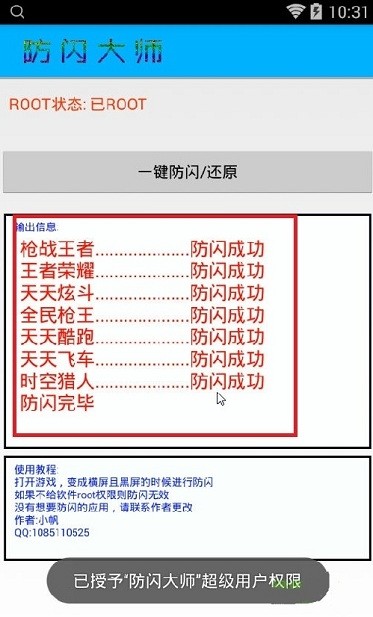 防闪大师下载
