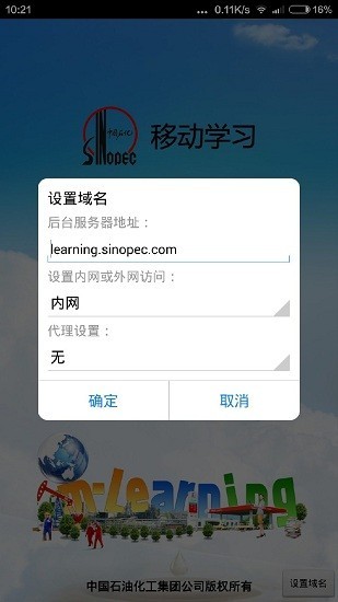 中国石化网络学院手机客户端下载