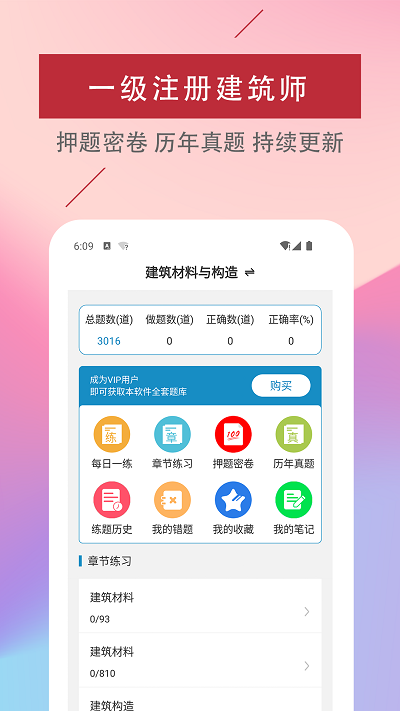 一级注册建筑师易题库app下载